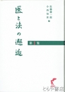医と法の邂逅　第１集