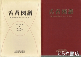 舌苔図譜　漢方の舌苔カラー・アトラス
