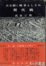 みな殺し戦争としての現代戦
