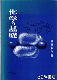 化学の基礎