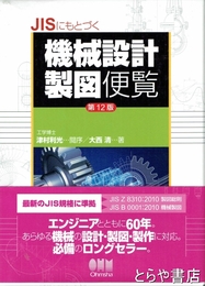 機械設計製図便覧　第１２版