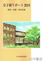 分子研リポート２０１９　現状・評価・将来計画