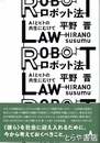 ロボット法　ＡＩとヒトとの共生にむけて