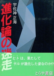 進化論の迷走