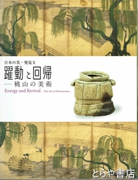 躍動と回帰　桃山の美術　日本の美・発見１０
