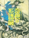 奇想の絵画展　江戸絵画ミラクルワールド