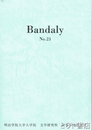 バンダライ　２１　明治学院大学大学院　文学研究科　芸術学専攻紀要