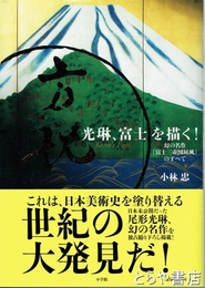 光琳、富士を描く！　幻の名作『富士三壷図屏風』のすべて