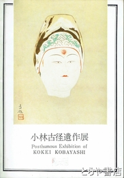 小林古径遺作展