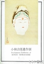 小林古径遺作展