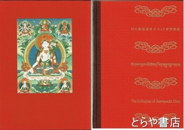 河口慧海請来チベット資料図録　東北大学文学部所蔵