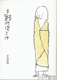絵本野のほとけ