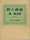 鉄人画論