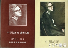 中川紀元　中川紀元遺作展とも