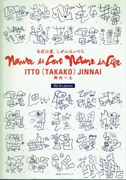 自然は愛、しぜんはいのち