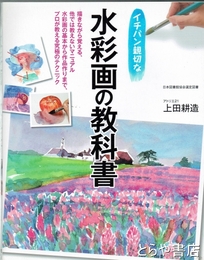 水彩画の教科書　イチバン親切な