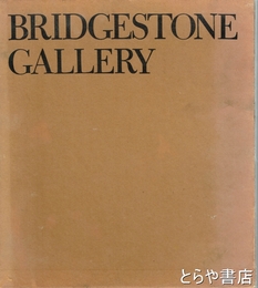 ブリジストン美術館　BRIDGESTONE　GALLERY
