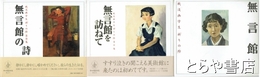 無言館・無言館を訪ねて・無言館の詩　戦没画学生「祈りの絵」１～３