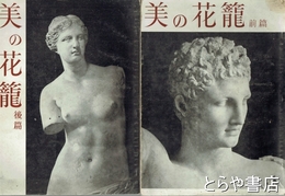 美の花籠　前篇・後篇