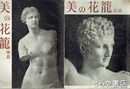 美の花籠　前篇・後篇