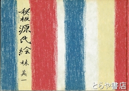 秘板　源氏絵　月の巻