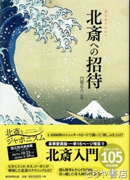 北斎への招待