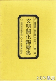 文明開化錦絵集　横浜絵と開化絵