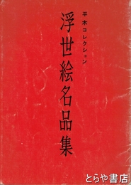 浮世絵名品集　平木コレクション