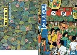 門脇俊一展　１回・２回