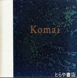 駒井哲郎　１９２０－１９７６