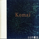 駒井哲郎　１９２０－１９７６