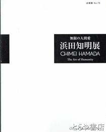 浜田知明展　無限の人間像