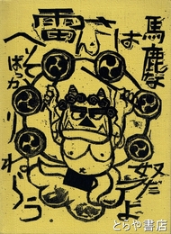 こんちきちん　本田安彦の木版画とイラストレー－ション