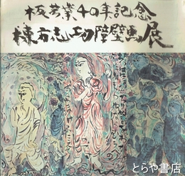 棟方志功障壁画展　板芸業４０年記念