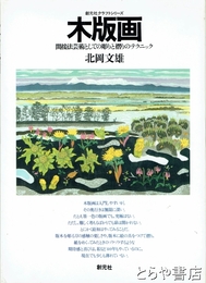 木版画　間接法芸術としての彫りと摺のテクニック