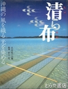 清ら布　沖縄の風を織る光を染める