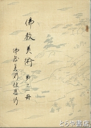 仏教美術　第十一冊