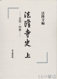 法隆寺史　上　古代・中世