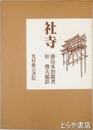 社寺　別冊付