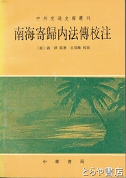南海寄歸内法傳校注　中外交通史籍叢刊