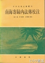 南海寄歸内法傳校注　中外交通史籍叢刊