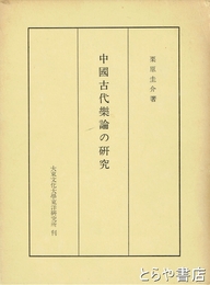 中国古代楽論の研究