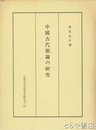 中国古代楽論の研究