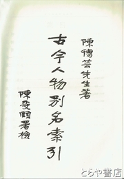 古今人物別名索引