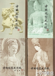 中国彫塑史図録　１～４　中国美術史図録叢書