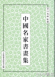 中国名家書画集