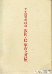 敦煌・桜蘭古文書展　大英図書館収蔵