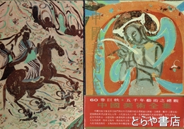 中国美術全集　絵画編１４・１５　敦煌壁画