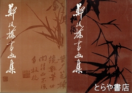 鄭板橋書画集　第一集・第二集　中文書