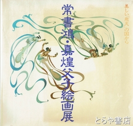 常書鴻・嘉煌父子絵画展　美しい「飛天」の国から